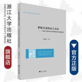 析取关系的语言表达——一项基于双向平行语料库的英汉对比研究/外国语言学及应用语言学研究丛书/郑连忠/浙江大学出版社