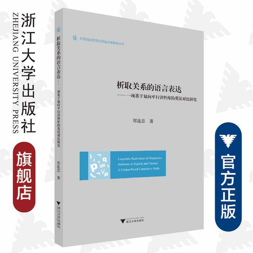 析取关系的语言表达——一项基于双向平行语料库的英汉对比研究/外国语言学及应用语言学研究丛书/郑连忠/浙江大学出版社 商品图0