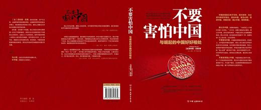 (仓发) 不要害怕中国：与崛起的中国好好相处/中国友谊出版公司/[法]菲利普.巴莱（原名：Philippe,Barret）/9787505747975 商品图9