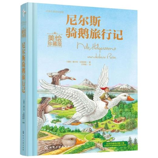 尼尔斯骑鹅旅行记(美绘珍藏版)(精)/世界名著美绘珍藏 商品图0
