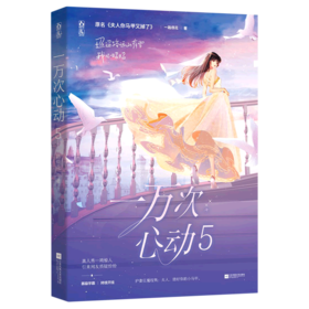 一万次心动(5原名夫人你马甲又掉了)