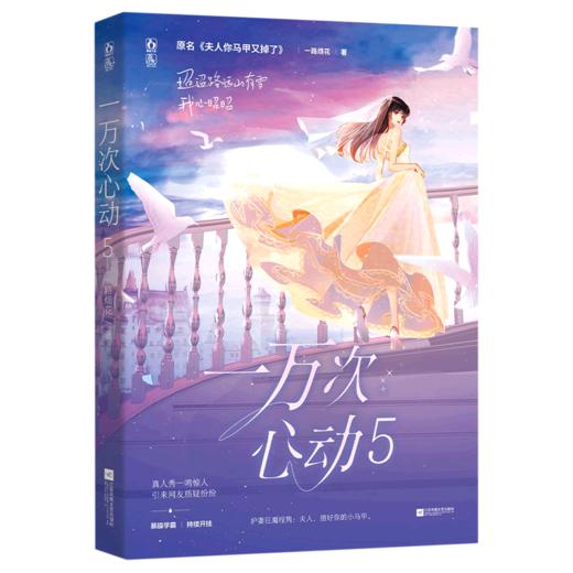 一万次心动(5原名夫人你马甲又掉了) 商品图0