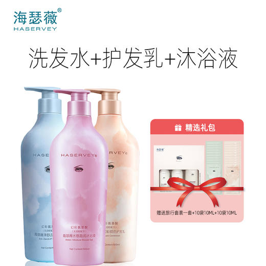 Haservey/海瑟薇 幻彩氨基酸系列洗发水&护发乳&沐浴液 特惠组合 商品图2
