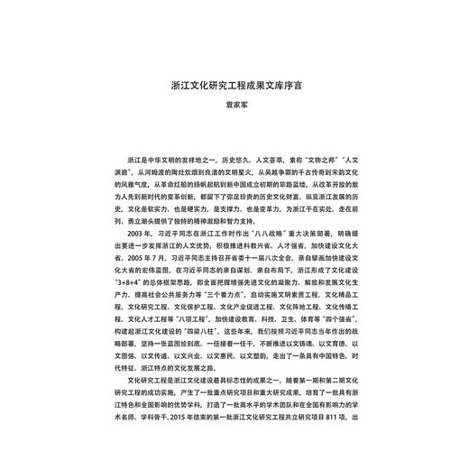 畲乡逐梦：杭州龙峰民族村发展研究/中国村庄发展浙江样本研究丛书/浙江文化研究工程成果文库/李明艳、李旭/浙江大学出版社 商品图5