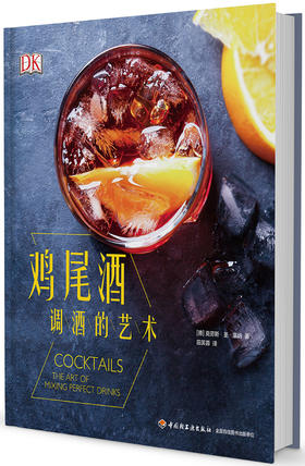(仓发) DK鸡尾酒 调酒的艺术/中国轻工业出版社/克劳斯·圣·莱纳/9787518414062