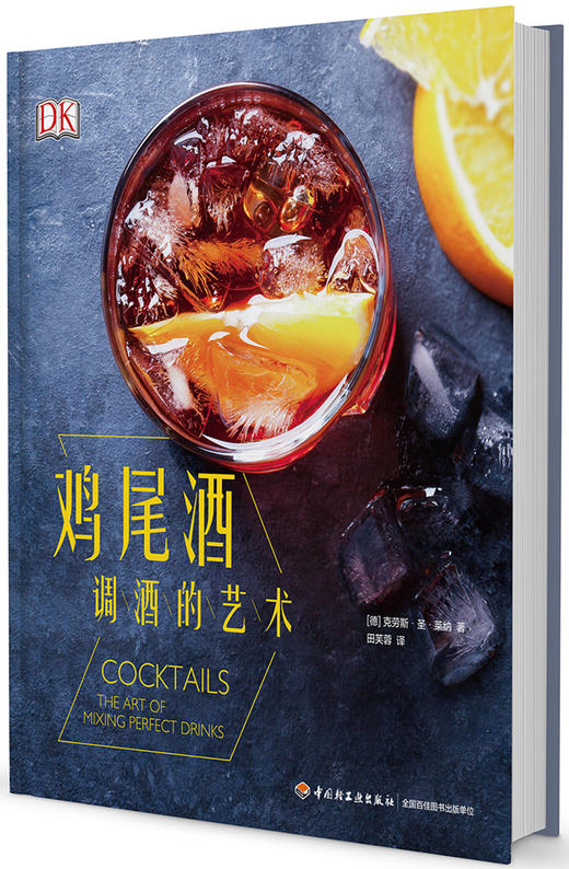 (仓发) DK鸡尾酒 调酒的艺术/中国轻工业出版社/克劳斯·圣·莱纳/9787518414062 商品图0