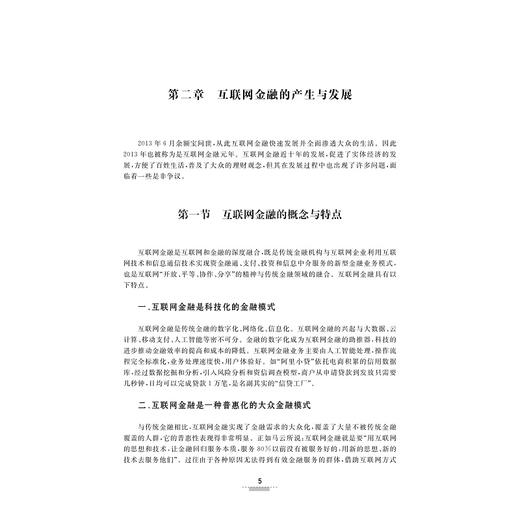 互联网金融与大众生活(浙江省普通高校十三五新形态教材)/李跃华/浙江大学出版社 商品图3