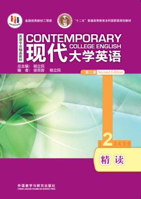 现代大学英语精读(2)(第二版)(外研阅读版)