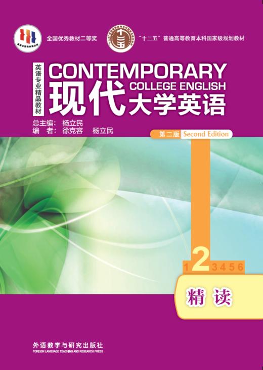 现代大学英语精读(2)(第二版)(外研阅读版) 商品图0