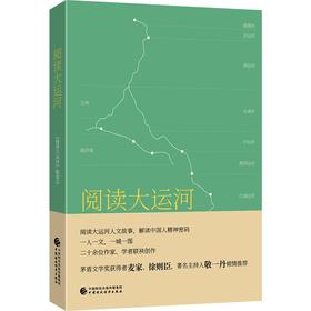 (仓发) 阅读大运河/中国财政经济出版社/9787522306261