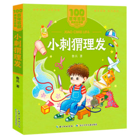 小刺猬理发/百年百部美绘注音版