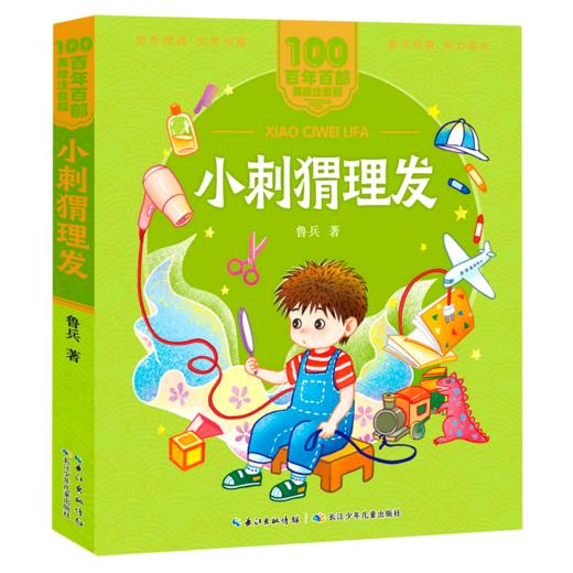 小刺猬理发/百年百部美绘注音版 商品图0