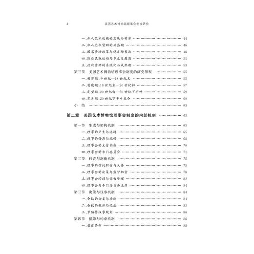 美国艺术博物馆理事会制度研究/秦东旭/责编:徐凯凯/浙江大学出版社 商品图2