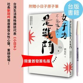 现货 女子力不是温柔是战斗（限量签名） 台版 小日子社长刘冠吟作品 女子奋斗心声 生活风格杂志小日子 励志修身 繁体中文