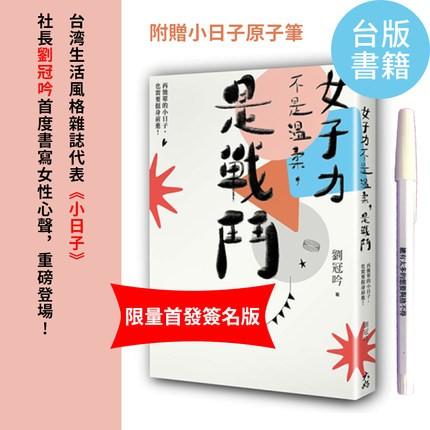 现货 女子力不是温柔是战斗（限量签名） 台版 小日子社长刘冠吟作品 女子奋斗心声 生活风格杂志小日子 励志修身 繁体中文 商品图0