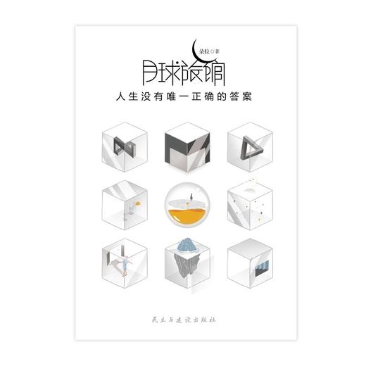 (仓发) 月球旅馆：人生没有唯 一正确的答案/民主与建设出版社/朵拉/9787513933452 商品图1
