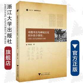 中国书法与碑帖文化对外译介研究：以浙江省代表性场所为例/融通中西翻译研究论丛/杨晓波/浙江大学出版社