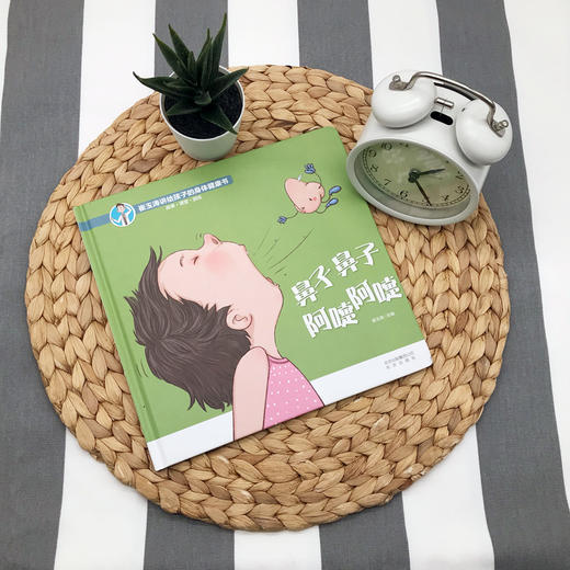 鼻子鼻子 阿嚏阿嚏——《崔玉涛讲给孩子的身体健康书》 商品图1