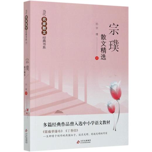宗璞散文精选/当代名家散文经典书系 商品图0