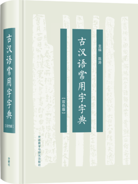 古汉语常用字字典(双色版)