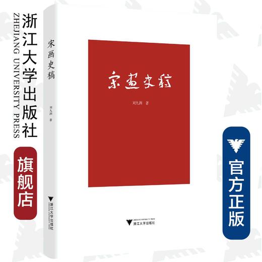 宋画史稿/刘九洲/浙江大学出版社 商品图0