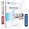 保险合同法教程/冯芳怡/浙江大学出版社 商品缩略图0