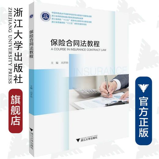 保险合同法教程/冯芳怡/浙江大学出版社 商品图0