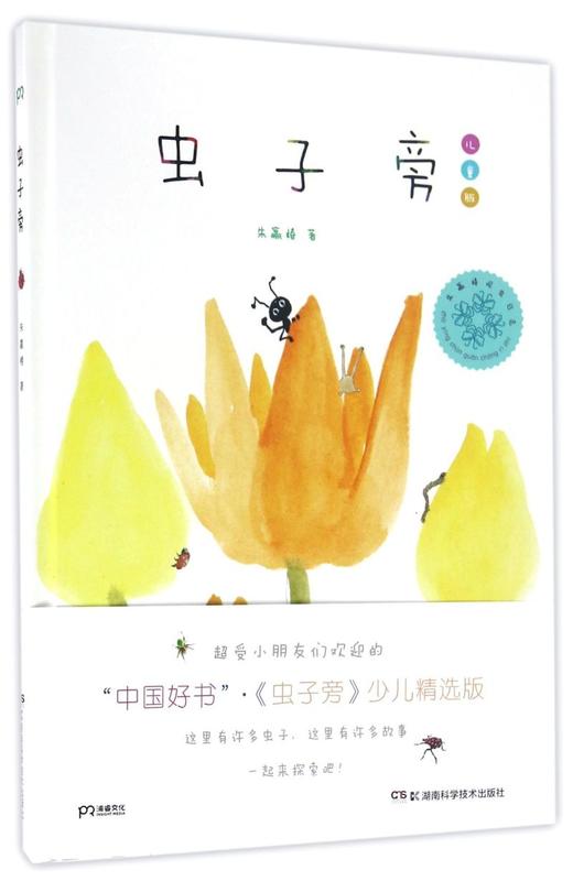 虫子旁(儿童版)(精) 商品图0