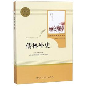 儒林外史(9下)/名著阅读课程化丛书