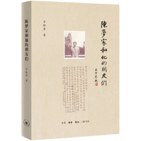 陈梦家和他的朋友们