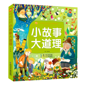 小故事大道理(彩绘注音版)/陪伴孩子成长的经典故事