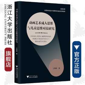 动画艺术成人思维与儿童思维对接研究/金苑文库/方明星/责编:张一弛/浙江大学出版社