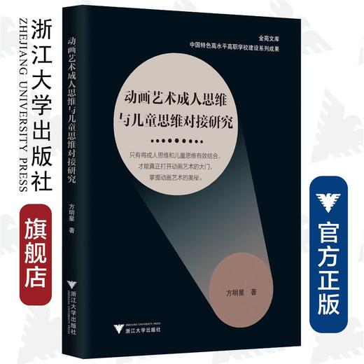 动画艺术成人思维与儿童思维对接研究/金苑文库/方明星/责编:张一弛/浙江大学出版社 商品图0