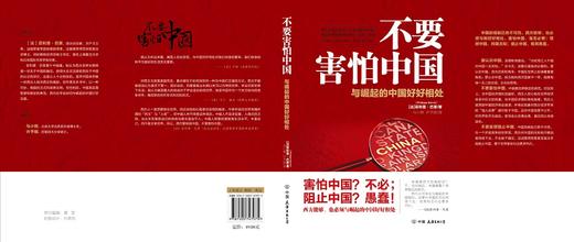 (仓发) 不要害怕中国：与崛起的中国好好相处/中国友谊出版公司/[法]菲利普.巴莱（原名：Philippe,Barret）/9787505747975 商品图8