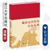 藏在运河里的红色杭州/浙江大学出版社/中共杭州市委党史研究室杭州市人民政府地方志办公 商品缩略图0