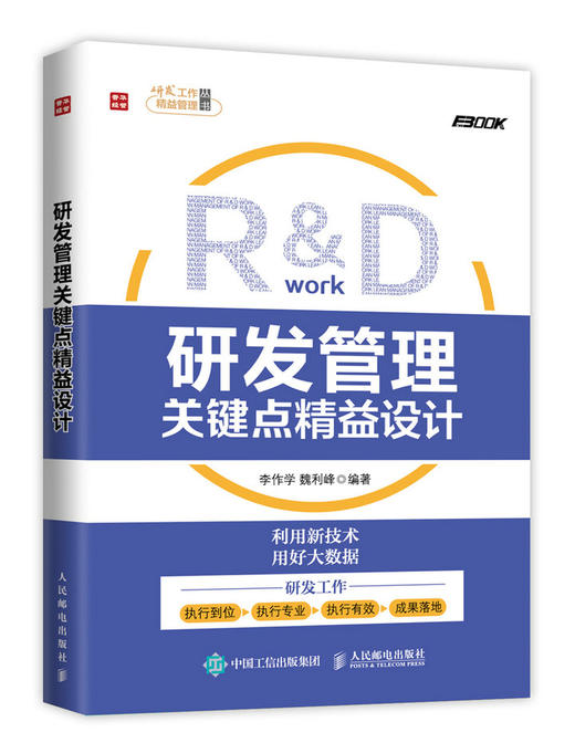 (仓发) 研发管理关键点精益设计（人邮普华出品）/人民邮电出版社/李作学，魏利峰/9787115438362 商品图0