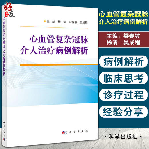  心血管复杂冠脉介入治疗病例解析 会对冠脉介入医生有所帮助的医学书籍 杨清 梁春坡 吴成程 主编 9787030665218科学出版社 商品图0