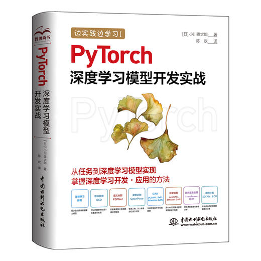 PyTorch深度学习模型开发实战 商品图0