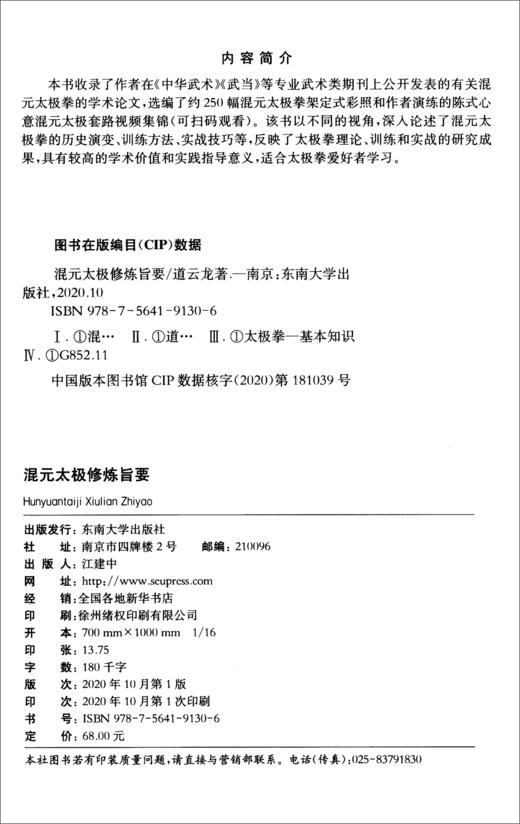 (仓发) 混元太极修炼旨要/东南大学出版社/道云龙/9787564191306 商品图2