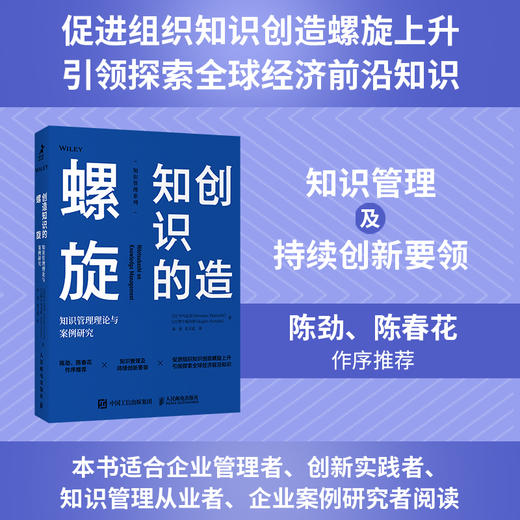 *造知识的螺旋：知识管理理论与案例研究 知识管理系列图书知识*造理论之父野中郁次郎作品 商品图2