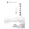浙商文化教程(浙江省普通高校十三五新形态教材)/陈君/俞涔/浙江大学出版社 商品缩略图1