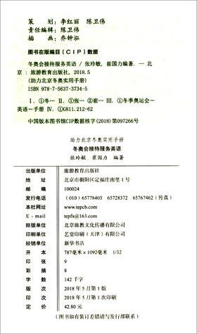 (仓发) 冬奥会接待服务英语/旅游教育出版社/张玲敏，崔国力/9787563737345