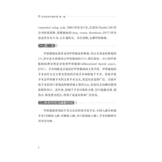 外科围手术期护理：第一辑/护理查房系列丛书/王锡唯/赵国芳/徐军/庞清江/浙江大学出版社 商品图4