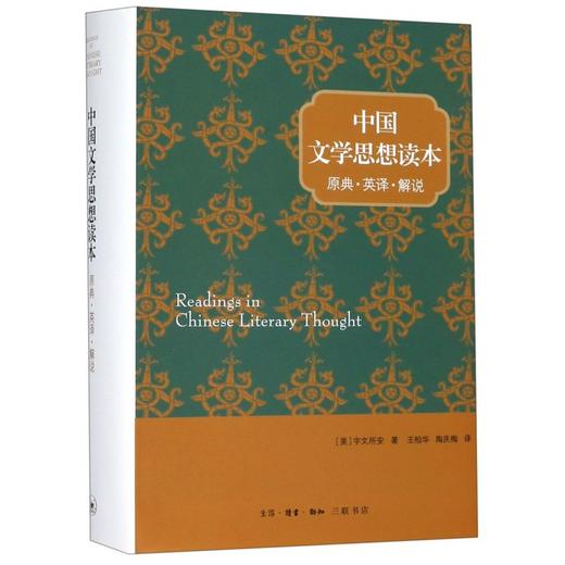 中国文学思想读本(原典英译解说)(精) 商品图0