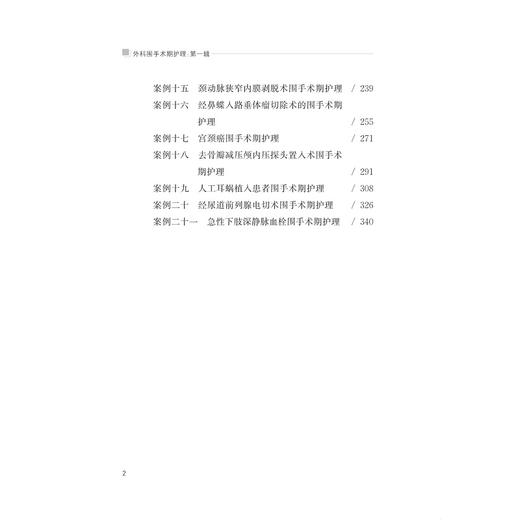 外科围手术期护理：第一辑/护理查房系列丛书/王锡唯/赵国芳/徐军/庞清江/浙江大学出版社 商品图2