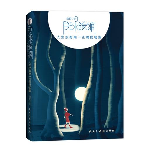 (仓发) 月球旅馆：人生没有唯 一正确的答案/民主与建设出版社/朵拉/9787513933452 商品图2