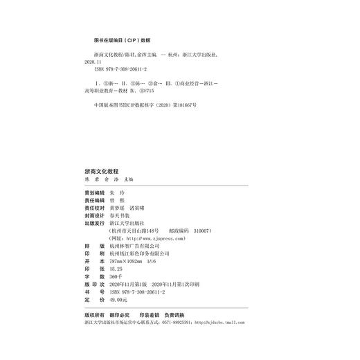 浙商文化教程(浙江省普通高校十三五新形态教材)/陈君/俞涔/浙江大学出版社 商品图2