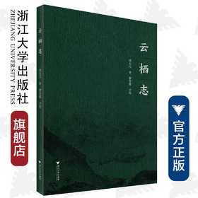 云栖志/浙江文献集成/项士元/校注:蔡堂根/浙江大学出版社