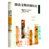 跟着文物穿越历史(30件文物里的中国)(精) 商品缩略图0