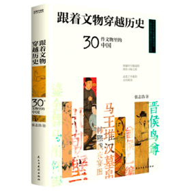 跟着文物穿越历史(30件文物里的中国)(精)